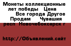 Монеты коллекционные 65 лет победы › Цена ­ 220 000 - Все города Другое » Продам   . Чувашия респ.,Новочебоксарск г.